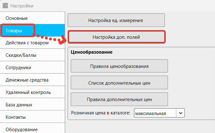 Кассовая программа GBS.Market. Настройка доп.полей