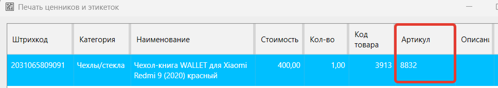 Кассовая программа GBS.Market. Товар с добавленным доп.полем