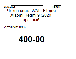 Кассовая программа GBS.Market. Вид ценника
