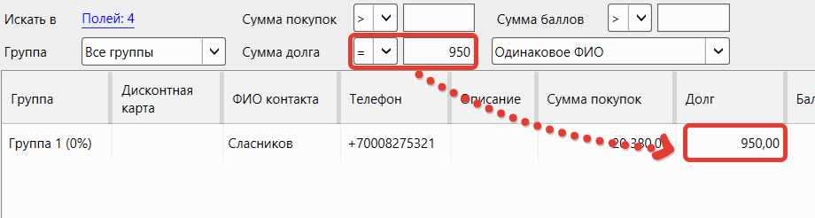 Кассовая программа GBS.Market. Фильтр по сумме долга