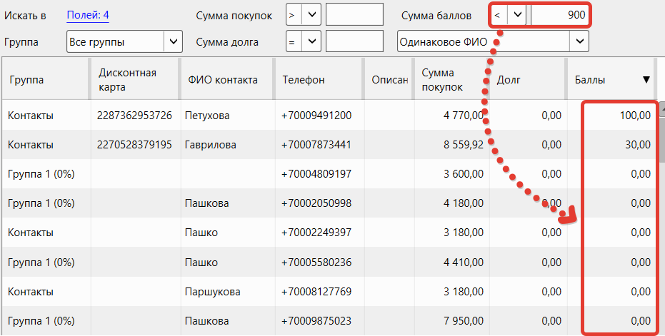 Кассовая программа GBS.Market.Фильтр по сумме баллов