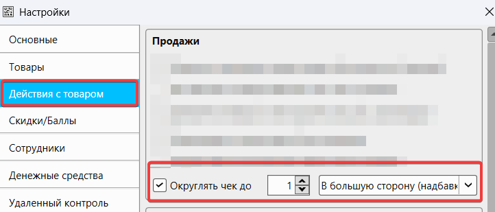 Кассовая программа GBS.Market.Опция «Округлять чек до...»
