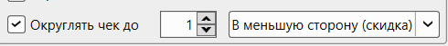 Кассовая программа GBS.Market. Настройки направления округления в меньшую сторону