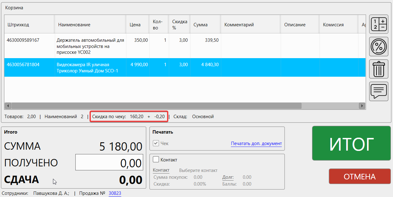 Кассовая программа GBS.Market.Пример округления чека в большую сторону