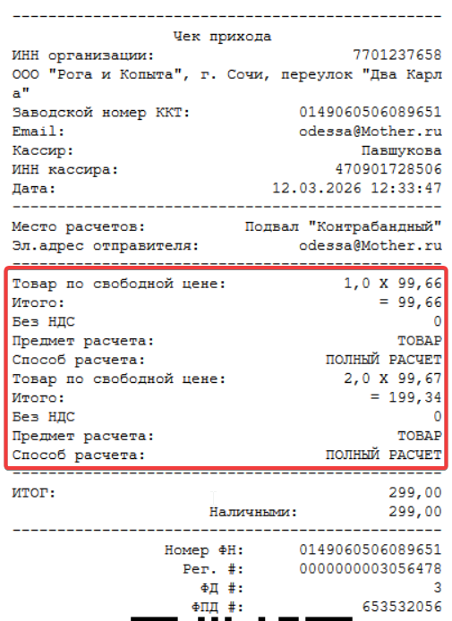 Кассовая программа GBS.Market.Пример чека с разбивкой позиций для округления