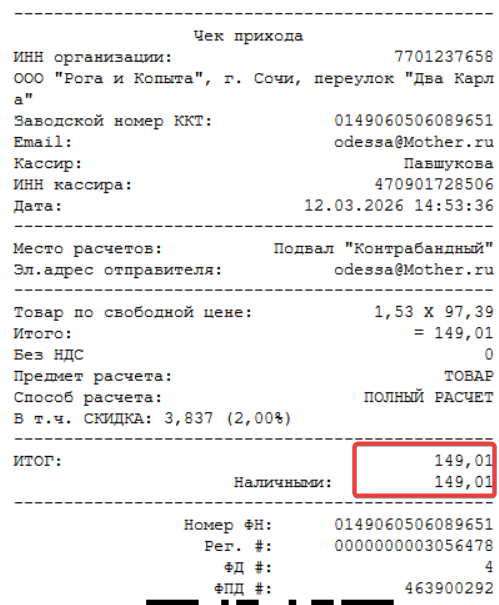 Кассовая программа GBS.Market.Пример чека с неполным округлением суммы