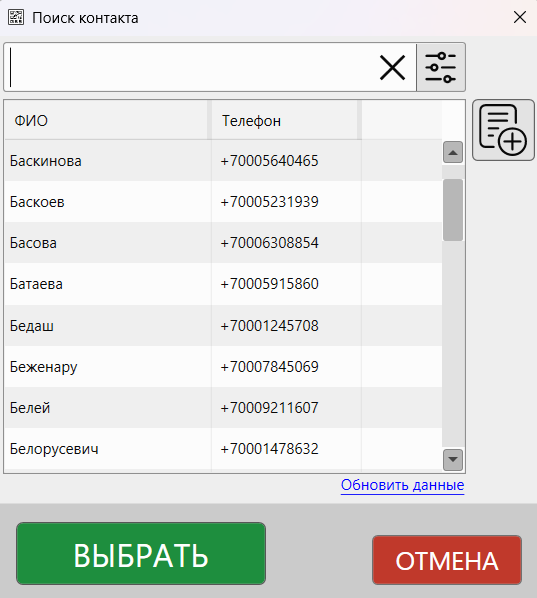 Кассовая программа GBS.Market.Внешний вид формы поиска контактов