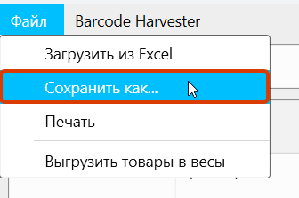Кассовая программа GBS.Market. «Сохранить как…» в меню каталога товаров