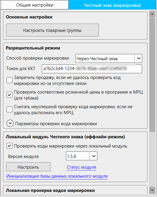 Кассовая программа GBS.Market. Раздел «Законодательство», вкладка «Честный знак (маркировка)»