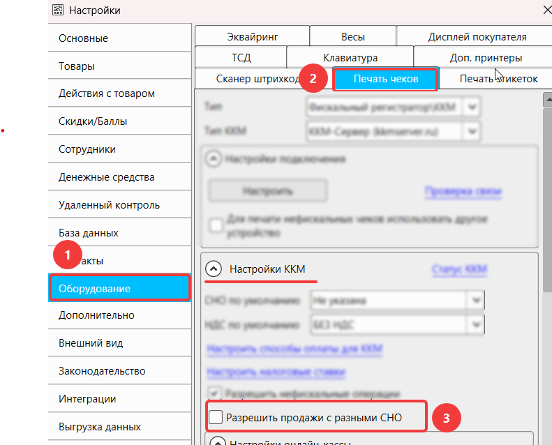 Кассовая программа GBS.Market. Настройки раздела «Оборудование», активация опции «Разрешить продажи с разными СНО»