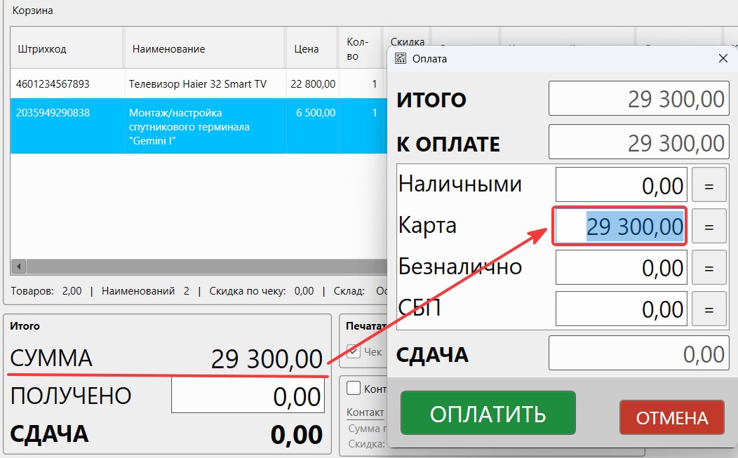 Кассовая программа GBS.Market. Процесс оплаты товаров с разными СНО