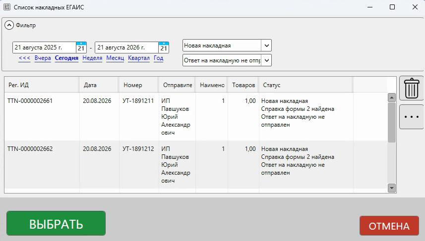 Кассовая программа GBS.Market. Список накладных ЕГАИС