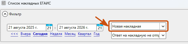 Кассовая программа GBS.Market. Фильтры поиска в форме «Список накладных ЕГАИС»