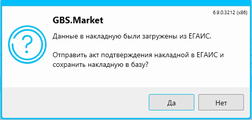 Кассовая программа GBS.Market. Сообщение о предложении отправки акта подтверждения в ЕГАИС