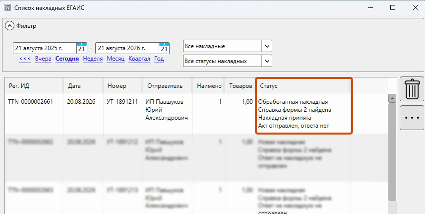 Кассовая программа GBS.Market. Изменение статуса входящей накладной