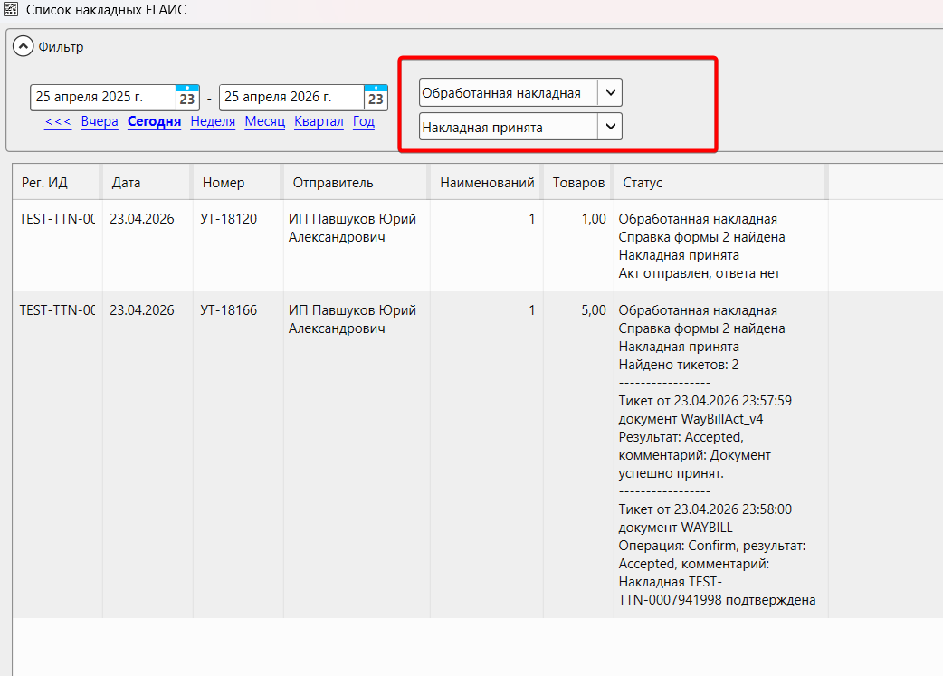 Кассовая программа GBS.Market. Изменение статуса входящей накладной