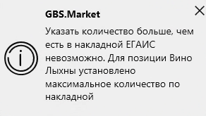 Кассовая программа GBS.Market. Информационное сообщение о невозможности большего количества товара