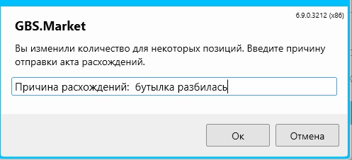 Кассовая программа GBS.Market. Указание причины для отправки акта расхождений