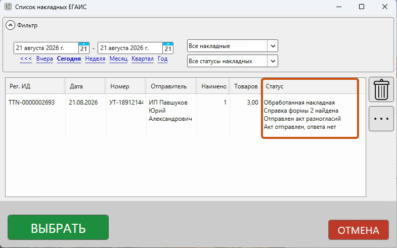 Кассовая программа GBS.Market. Статус входящей накладной при акте разногласий
