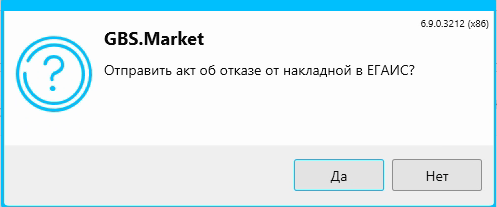 Кассовая программа GBS.Market. Предложение отправки акта об отказе накладной