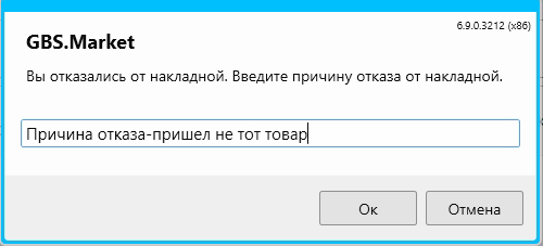 Кассовая программа GBS.Market. Причина отказа от накладной
