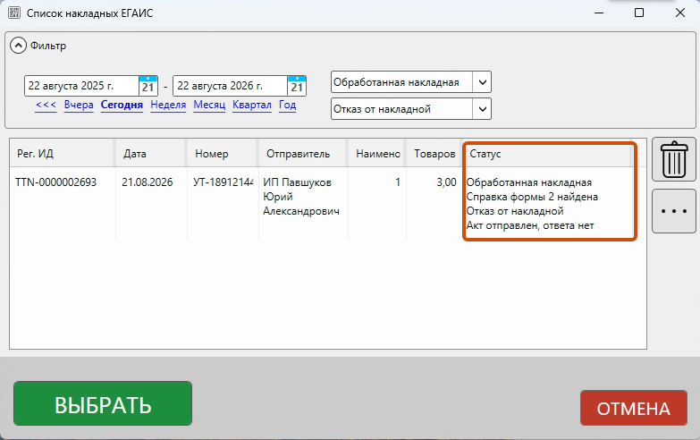 Кассовая программа GBS.Market. Статус входящей накладной при отказе от накладной