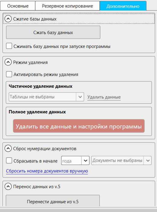 Кассовая программа GBS.Market. Раздел настроек "База данных", вкладка "Дополнительно"