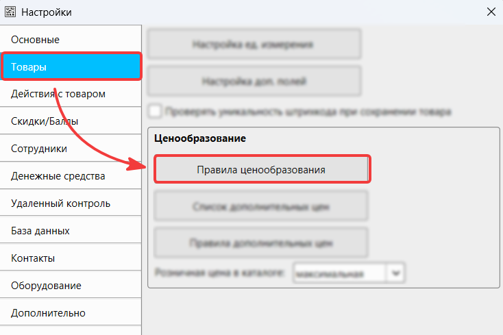 Кассовая программа GBS.Market.Настройки правил ценообразования