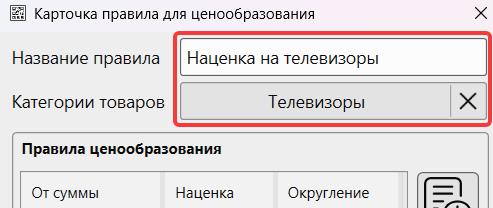 Кассовая программа GBS.Market. Ввод названия и категории в форме «Карточка правила для ценообразования»