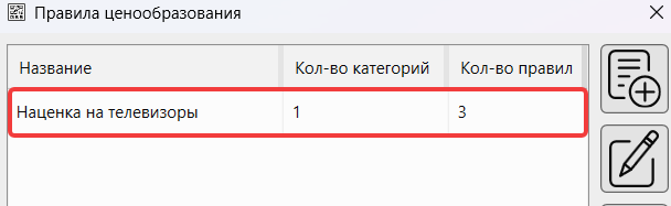 Кассовая программа GBS.Market. Новое правило в форме «Правила ценообразования»