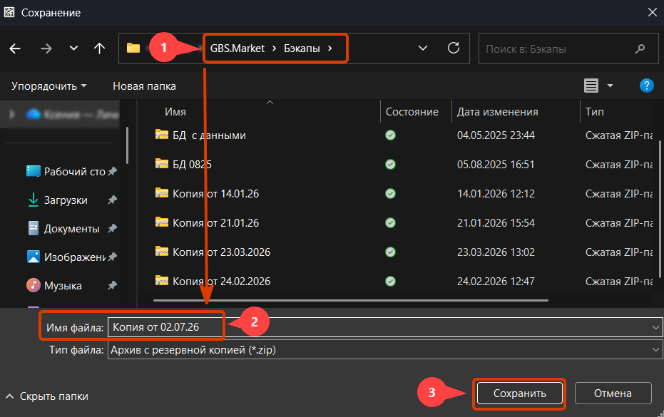 Кассовая программа GBS.Market.Выбор местоположения бэкапа