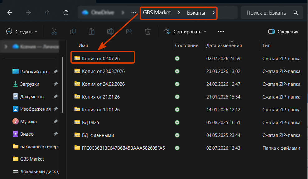 Кассовая программа GBS.Market.Файл с резервной копией