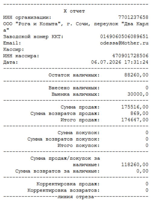 Кассовая программа GBS.Market.Пример снятия X-отчета