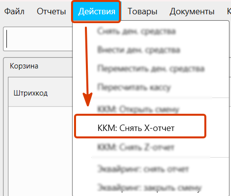 Кассовая программа GBS.Market.Пункт меню снятия X-отчета в программе