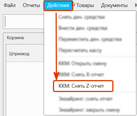 Кассовая программа GBS.Market.Пункт меню снятия Z-отчета в программе