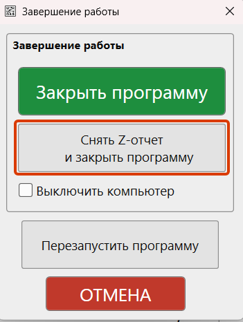 Кассовая программа GBS.Market.Форма закрытия программы