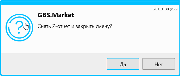 Кассовая программа GBS.Market.Подтверждение снятия z-отчета и закрытия смены