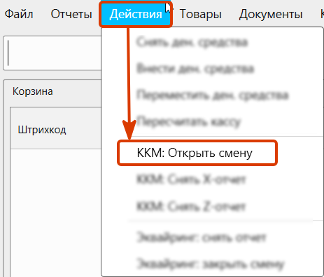 Кассовая программа GBS.Market.Кнопка открытия смены вручную