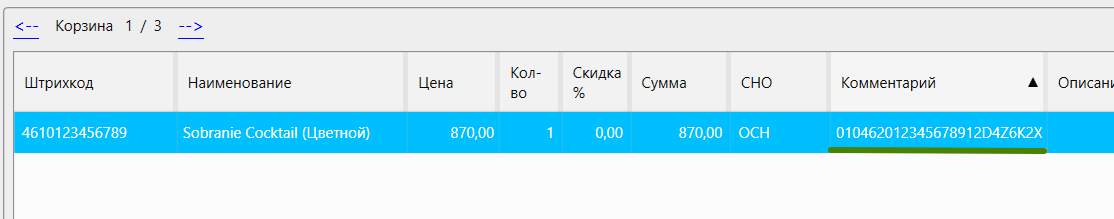 Кассовая программа GBS.Market. Отображение кода маркировки в поле «Комментарий»