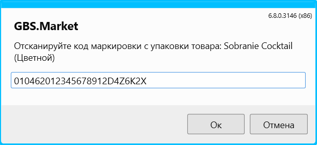 Кассовая программа GBS.Market. Ввод кода маркоровки с пачки сигарет