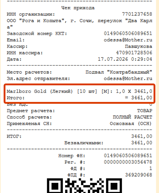 Кассовая программа GBS.Market. Продажа блока сигарет, внешний вид чека