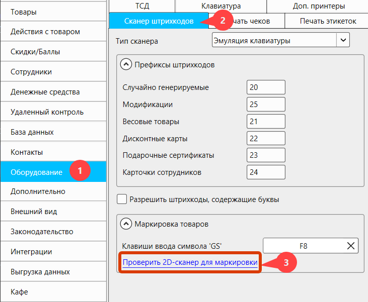 Кассовая программа GBS.Market. Проверка 2D-сканера для маркировки