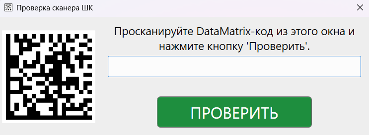 Кассовая программа GBS.Market. Окно для проверки сканера штрихкода