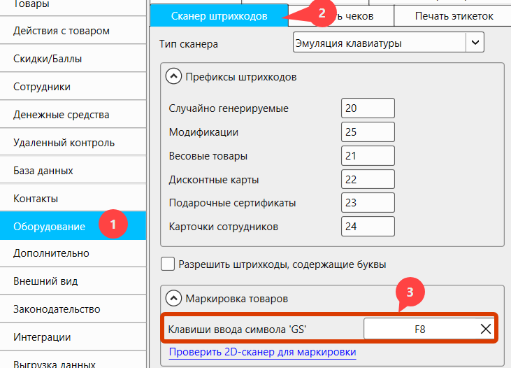 Кассовая программа GBS.Market. Настройка клавиши ввода символа GS