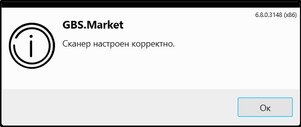 Кассовая программа GBS.Market. Результат проверки сканера штрихкода