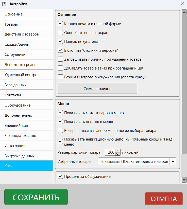 Кассовая программа GBS.Market. Раздел настроек «Кафе»