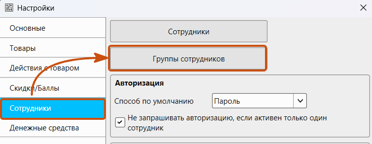 Кассовая программа GBS.Market. Раздел настроек «Сотрудники»