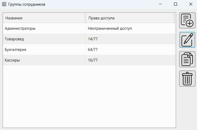 Кассовая программа GBS.Market. Внешний вид формы «Группы сотрудников»
