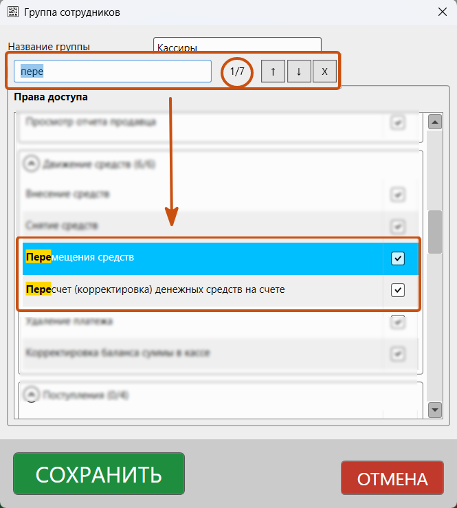 Кассовая программа GBS.Market. Быстрый поиск с помощью сочетания клавиш «Ctrl+F» по карточке «Группа сотрудников»